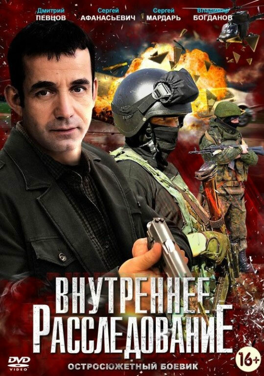 Внутреннее расследование постер